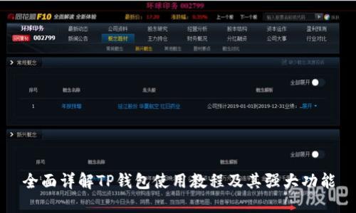 全面详解TP钱包使用教程及其强大功能