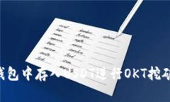 如何在TP钱包中存入USDT进