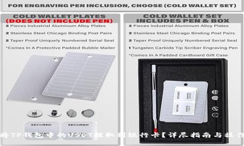 如何将TP钱包中的USDT提取到银行卡？详尽指南与操作步骤