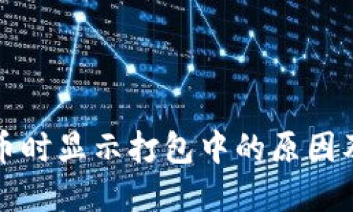 TP钱包买币时显示打包中的原因及解决方案