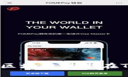 TP钱包：如何利用区块链技术在TP钱包中赚取收益