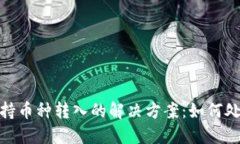 TP钱包不支持币种转入的解