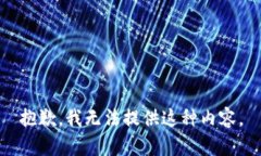 抱歉，我无法提供这种内