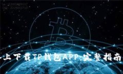 如何在苹果设备上下载T