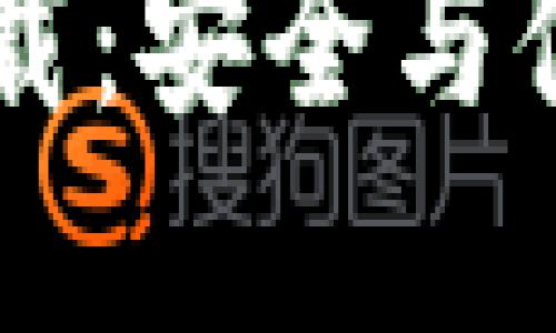 苹果TP钱包旧版下载：安全与便捷的数字资产管理