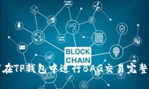 如何在TP钱包中进行BAG交易完整指南