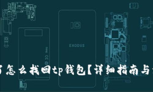 手机丢了怎么找回tp钱包？详细指南与注意事项