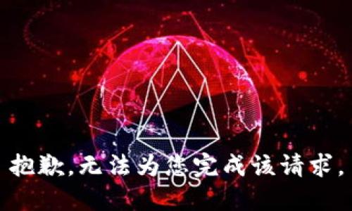 抱歉，无法为您完成该请求。