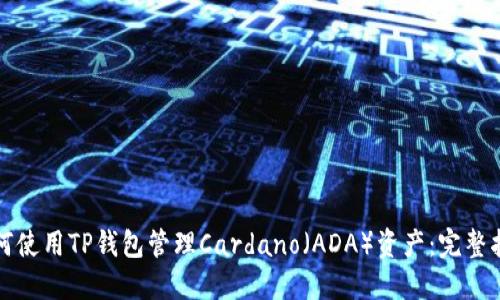 如何使用TP钱包管理Cardano（ADA）资产：完整指南