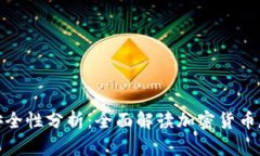 TP钱包安全性分析：全面解