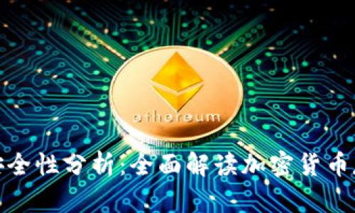 TP钱包安全性分析：全面解读加密货币存储安全