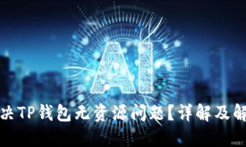 如何解决TP钱包无资源问题？详解及解决方案