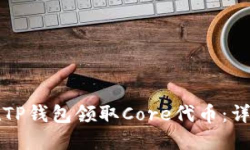 如何在TP钱包领取Core代币：详尽指南