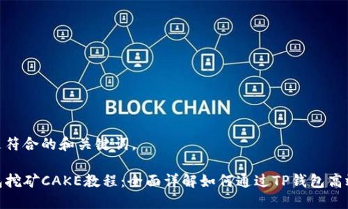以下是符合的和关键词。

TP钱包挖矿CAKE教程：全面详解如何通过TP钱包高效挖矿