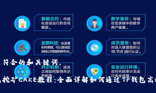 以下是符合的和关键词。

TP钱包挖矿CAKE教程：全面详解如何通过TP钱包高效挖矿