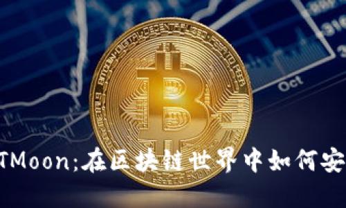 探索TP钱包与HTMoon：在区块链世界中如何安全管理数字资产