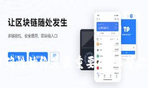 jiaotiTP钱包如何将USDT转回交易所的详细步骤/jiaoti
TP钱包, USDT, 转账, 交易所/guanjianci

在数字货币飞速发展的今天，越来越多的人开始接触和使用各种加密货币。其中，USDT（Tether）由于其稳定性而成为了许多交易者进行交易和储存的主要选择。而TP钱包作为一种便捷、安全的数字资产管理工具，已经被很多用户所青睐。如果你正在使用TP钱包并希望将USDT转回交易所进行交易，本文将详细介绍步骤、注意事项以及相关问题的解答。

一、TP钱包简介
TP钱包是一款用户友好的数字货币钱包，支持多种加密货币的存储、转账和管理功能。由于其简单易用的界面和高效的功能，TP钱包受到了广泛用户的喜爱。用户可以通过TP钱包方便地进行加密货币的购买、发送和接收，也能轻松浏览资产状况。

TP钱包还具备良好的安全性，采用了多种加密技术，确保用户资产的安全。在进行转账时，TP钱包会要求用户确认交易信息，从而防止因误操作而造成的损失。了解TP钱包的基础知识后，我们可以开始讨论如何将USDT转回交易所的具体步骤。

二、将USDT转回交易所的步骤
要将TP钱包中的USDT转回交易所，我们需要按照以下步骤进行操作：

h4步骤一：登录TP钱包/h4
打开TP钱包应用后，输入你的密码或通过指纹识别方式登录。确保你在一个安全的网络环境中进行操作，以避免潜在的安全风险。

h4步骤二：找到USDT资产/h4
在主界面上，你将看到你的数字资产列表。点击USDT图标，进入USDT资产管理页面。这里可以查看你当前持有的USDT数量以及相关的交易记录。

h4步骤三：选择转账功能/h4
在USDT资产管理界面，找到“转账”或“发送”按钮，点击进入转账页面。在转账页面中，你需要输入接收方的地址，这通常是你在交易所的USDT存款地址。

h4步骤四：输入接收地址和金额/h4
将你在交易所获取的USDT存款地址复制并粘贴到接收地址框中。同时，输入你希望转账的USDT数量。在确认无误后，下一步就是进行交易确认。

h4步骤五：确认交易信息/h4
在确认页面，系统会列出你输入的接收地址、转账金额及相关的交易费用等信息。请务必仔细核对每一项信息，以确保没有错误。确认无误后，点击“确认”按钮。

h4步骤六：输入交易密码/h4
为了保护你的资产安全，TP钱包会要求你输入交易密码。完成后，等待钱包处理交易。一般而言，USDT转账速度较快，通常几分钟内会完成，具体时间视网络繁忙程度而异。

三、转账时的注意事项
在进行USDT转账时，有些细节值得特别注意。

h41. 确认地址的准确性/h4
任何加密币转账都是不可逆的，确保你在TP钱包中输入的交易所存款地址完全准确至关重要。如果转错地址，资金可能永远无法找回。因此，建议你在输入地址后再通过钱包的“扫一扫”功能或通过邮件链接进行核对。

h42. 了解手续费/h4
每笔转账都会产生一定的网络手续费，这是由区块链网络的拥堵程度及其他因素决定的。在转账之前，可以查看当前网络的手续费情况，选择合适的转账时机。

h43. 确保余额足够/h4
在输入转账金额时，请确认你的TP钱包中的USDT余额足够支付所需的转账金额和手续费。如果余额不足，会导致转账失败。

h44. 处理转账后的问题/h4
在转账完成后，可在交易记录中查看此次转账状态。如果出现任何问题，请及时联系TP钱包的客服或交易所，以解决可能出现的疑问。

四、常见相关问题

h4问题一：USDT转账失败后怎么办？/h4
如果在TP钱包转账USDT时出现失败，请按照以下步骤处理：
1. **检查错误信息**：首先查看系统提示的错误信息，了解失败的原因。可能是因为接收地址错误、余额不足或网络拥堵等。
2. **确认网络状态**：如果是因为网络原因导致的转账失败，可以稍等片刻再尝试转账。区块链网络在繁忙时可能会影响交易的处理速度。
3. **联系支持服务**：如若错误信息不明可尝试联系TP钱包的客服支持，提供错误信息和截屏，帮助他们更好地定位问题。
4. **检查交易记录**：查看钱包的交易记录，判断资金是否被锁定在某个状态。若操作依然无法解决，请转向相关技术支持。

h4问题二：如何查询USDT转账状态？/h4
查询USDT转账状态的一般步骤如下：
1. **打开TP钱包**：登录你的TP钱包，进入主界面。
2. **查找交易记录**：在USDT账户中，找到“交易记录”功能，点击进入可以查看所有的转账记录。
3. **确认交易状态**：每一笔交易的状态都会显示。如果你的转账正在处理中，等待完成即可。
4. **使用区块链浏览器**：如果需要更详细的信息，可以复制转账交易的哈希值，在相应的区块链浏览器中搜索，查看交易的确认状态和信息。

h4问题三：USDT转回交易所后怎么交易？/h4
USDT成功转账至交易所后，你可以开始进行交易。以下是交易的一般步骤：
1. **登录交易所账户**：使用你的账号密码或其他方式登录相应的交易所。
2. **查看资产余额**：确保在账户中能够看到最新到账的USDT，若余额未更新可稍等一下。
3. **选择交易对**：根据市场行情选择你想交易的币种，如USDT/BTC、USDT/ETH等。
4. **下单交易**：输入想要交易的数量，并根据当前行情选择限价单或市价单，完成交易操作。
5. **查看交易记录**：在交易所的个人中心中，可以随时查看你的交易记录及当前持有的资产。

h4问题四：TP钱包和其他钱包相比有什么优势？/h4
TP钱包与其他数字钱包相比有其独特的优势，以下几点尤为显著：
1. **用户友好界面**：TP钱包的设计直观、操作简便，适合新手和经验丰富的用户。
2. **多币种支持**：除了USDT，TP钱包还支持多种加密货币的存储和管理，便于用户集中管理资产。
3. **安全性高**：TP钱包采用了强大的加密技术，确保用户资金安全，并提供多重身份验证机制，进一步保护用户资产不受威胁。
4. **快速转账**：TP钱包的转账速度相对较快，用户在进行USDT转账时，可以显著提升交易的效率。
综上所述，TP钱包在安全性、使用方便性等方面为用户提供了诸多便利，是数字货币管理的理想选择。

通过以上的讲解，希望能帮你清楚地理解如何将USDT从TP钱包转回交易所，并注意到相关事项及常见问题的处理方法。无论是转账、交易还是选择钱包，安全和准确性始终是最重要的，希望你在数字货币的投资和管理中取得成功。