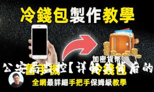 TP钱包是否会被公安局监控？详解其背后的安全与隐私问题