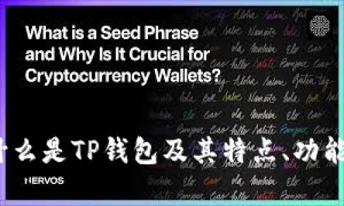 全面解析：什么是TP钱包及其特点、功能和使用方法