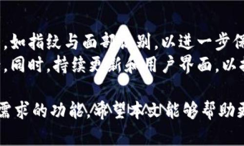 biao tiTP钱包高级模式：全面解析及使用指南/biao ti
TP钱包, 高级模式, 数字钱包, 加密货币/guanjianci

随着区块链技术的发展，数字货币的使用越来越普及。TP钱包作为一款功能强大的数字钱包，凭借其安全性和使用便捷性受到了广泛的欢迎。TP钱包不仅具备基础的钱包功能，还有一个较为独特的高级模式，为用户提供了更为丰富和专业的功能。本文将对TP钱包的高级模式进行全面解析，帮助用户更好地理解和使用这一工具。

TP钱包概述
TP钱包是一款支持多种加密货币的数字钱包，用户可以通过它进行币种的存储、转账、交易及管理。它为用户提供了安全、便捷的数字资产管理体验。TP钱包的核心功能包括资产管理、交易记录、币种转换以及参与区块链项目等。其中的高级模式功能，可以为用户提供更先进的工具和选项，以满足不同用户的需求。

高级模式的特点
TP钱包的高级模式拥有多个独特的功能，主要包括以下几个方面：
ul
    listrong多重签名支持：/strong对于高价值资产的管理，高级模式允许用户启用多重签名功能，确保钱包安全。/li
    listrong自定义Gas费：/strong用户可以根据网络情况调整交易的Gas费用，以确保交易在合适的时间内完成。/li
    listrong交易策略设置：/strong可以设置定期交易、限价交易等，帮助用户资产配置和收益。/li
    listrong高级分析工具：/strong提供实时市场数据分析，助力用户更好地把握投资机会。/li
/ul

使用TP钱包高级模式的步骤
使用TP钱包的高级模式并不复杂，用户只需按照以下步骤进行：
ol
    listrong下载并安装TP钱包：/strong首先，确保在官方渠道下载最新版TP钱包，安装并完成注册。/li
    listrong模式切换：/strong登录后，进入钱包菜单，找到“设置”选项，点击“切换到高级模式”。/li
    listrong功能设置：/strong在高级模式下，用户可以根据自身需求定制多重签名、Gas费等设置。/li
    listrong开始使用：/strong完成设置后，用户可以开始进行加密货币的管理和交易了。/li
/ol

面对常见问题的解答

1. TP钱包高级模式的安全性如何？
TP钱包的高级模式在安全性方面做了诸多提升。首先，支持多重签名功能，用户在进行高价值交易时，可以设置多个私钥进行验证。这一措施极大提升了安全性，因为即使单个私钥泄露，黑客也无法进行交易。此外，TP钱包还采用了高强度的加密技术来保护用户的私钥和资产信息，确保数据在传输和存储过程中的安全。
除此之外，用户在使用高级模式时，建议开启二步验证功能，进一步增强账户的安全性。对于在网络环境不稳定的情况下进行交易的用户，高级模式提供的自定义Gas费用的功能，可以帮助用户有效应对网络拥堵和交易延迟的问题，保证资金安全。

2. 如何在TP钱包高级模式下进行高效交易？
在TP钱包的高级模式下，进行高效交易的关键在于充分利用钱包提供的多种工具和功能。首先，用户可以依照市场行情选择合适的时机进行交易，利用实时市场数据分析工具来了解当前币价波动及市场动态。在此基础上，建议用户进行限价交易，以避免因市场价格波动带来的不必要损失。
用户可以通过设定交易策略来提高交易效率。例如，可以设置定期定额买入，减少操作频率并降低交易风险。对于频繁交易的用户，合理调整Gas费用也是提高交易效率的一个重要环节。用户应在Gas费用设置中，结合网络拥堵程度，灵活调整，以保证在最快的时间内完成交易。

3. 如何应对TP钱包高级模式中的常见问题？
在使用TP钱包高级模式时，用户可能会遇到一些常见问题，如交易失败、钱包崩溃等。首先，针对交易失败的问题，建议用户检查网络连接、Gas费用设置和交易参数等；若网络繁忙，可适当调整Gas费用，提高交易成功率。
其次，若出现钱包崩溃的情况，用户可以尝试重启钱包或更新至最新版本。如果用户重要资产无法找回，建议联系官方技术支持，以获取帮助。同时，对于不懂的专业术语和操作，TP钱包也提供了详细的使用手册，用户可参考其中的内容进行操作。

4. TP钱包高级模式的未来发展趋势是什么？
随着区块链技术和数字货币的不断发展，TP钱包的高级模式将在安全性、功能性和用户体验上持续完善。首先，未来可能会结合更多的生物识别技术，如指纹与面部识别，以进一步保障用户的账户安全。
其次，针对高级用户的需求，TP钱包有望提供更多的资产组合工具和投资策略。通过深度分析用户的投资偏好，智能化推荐个性化的投资建议和方案。同时，持续更新和用户界面，以提升用户的使用体验，也必将是未来发展的重要方向。

综上所述，TP钱包高级模式为用户提供了一种更加丰富与安全的数字资产管理体验，不论是普通用户还是专业投资者，都能够在其中找到适合自身需求的功能。希望本文能够帮助更多用户了解并高效使用TP钱包的高级模式，掌握数字货币投资的未来。