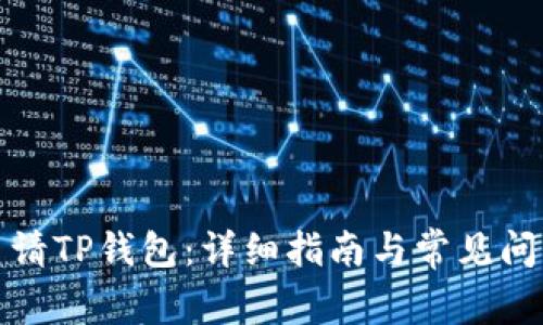 如何申请TP钱包：详细指南与常见问题解答