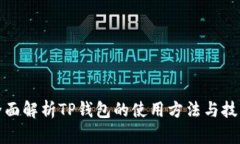 全面解析TP钱包的使用方法