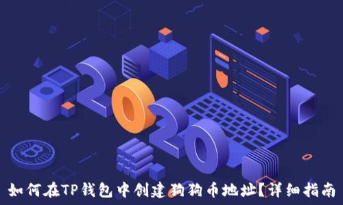   
如何在TP钱包中创建狗狗币地址？详细指南