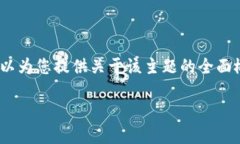 请注意，我无法生成3800字