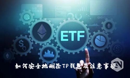 如何安全地删除TP钱包及注意事项