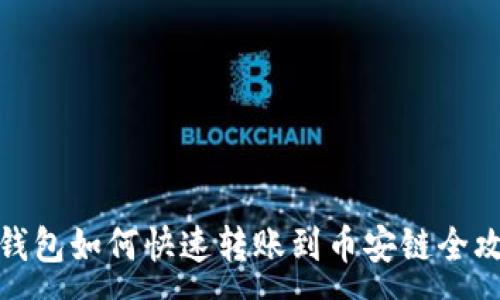 :
TP钱包如何快速转账到币安链全攻略