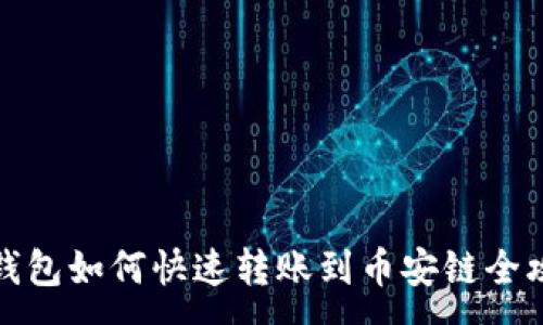 :
TP钱包如何快速转账到币安链全攻略