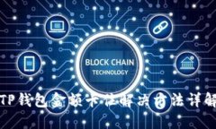 TP钱包金额卡住解决方法详