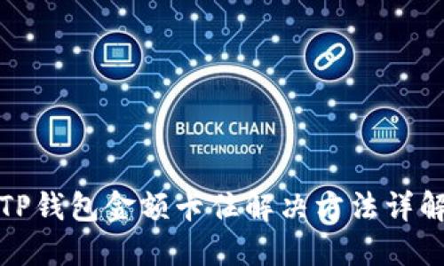 TP钱包金额卡住解决方法详解