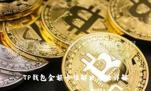 TP钱包金额卡住解决方法详解