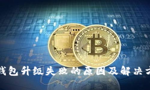 TP钱包升级失败的原因及解决方案