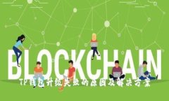 TP钱包升级失败的原因及解