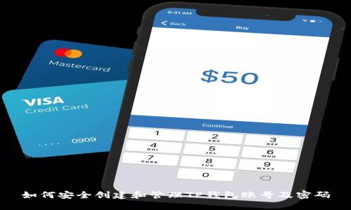 如何安全创建和管理TP钱包账号及密码