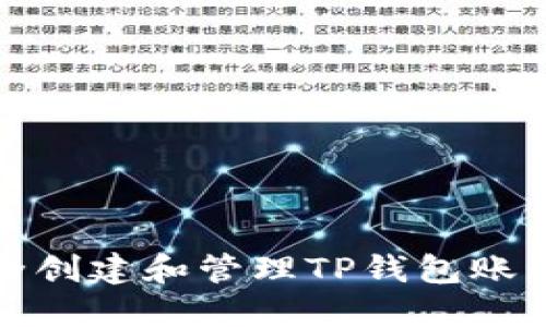 如何安全创建和管理TP钱包账号及密码