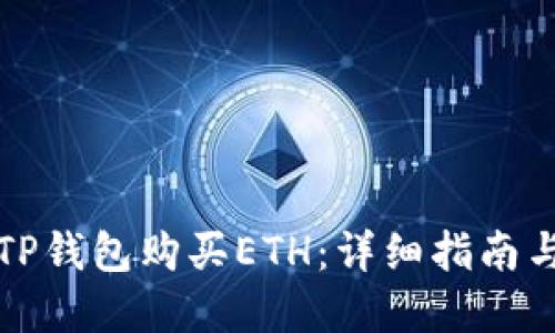 如何通过TP钱包购买ETH：详细指南与实用技巧