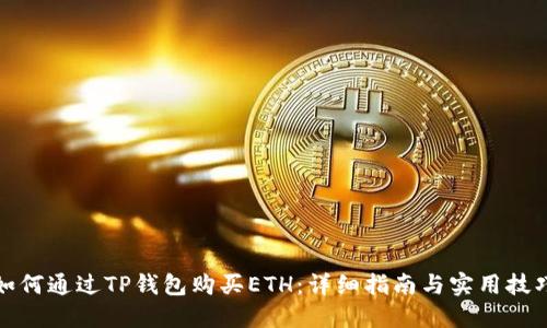 如何通过TP钱包购买ETH：详细指南与实用技巧