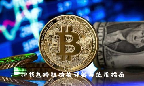 TP钱包跨链功能详解与使用指南