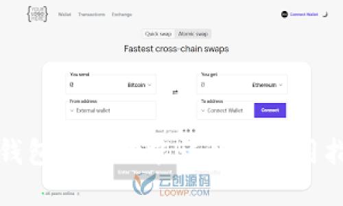 TP钱包跨链功能详解与使用指南
