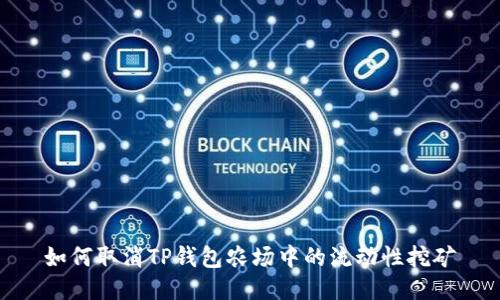 如何取消TP钱包农场中的流动性挖矿