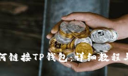 内容


小狐狸钱包如何链接TP钱包：详细教程与常见问题解答