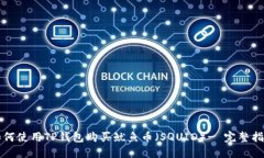 如何使用TP钱包购买鱿鱼币