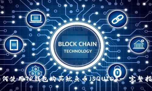 如何使用TP钱包购买鱿鱼币（SQUID）- 完整指南