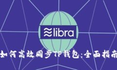 如何高效同步TP钱包：全面