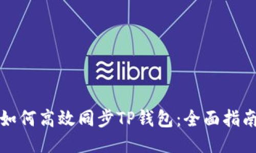 如何高效同步TP钱包：全面指南