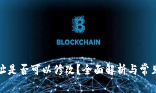 TP钱包地址是否可以修改？全面解析与常见问题解答