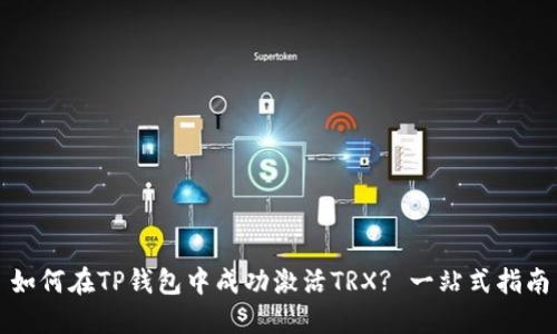 如何在TP钱包中成功激活TRX? 一站式指南